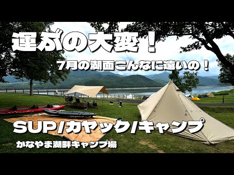 キャンプでSUP/カヤックは最高に相性いい！7月の【かなやま湖畔キャンプ場】は湖面が遠いけど楽しさが勝つ！