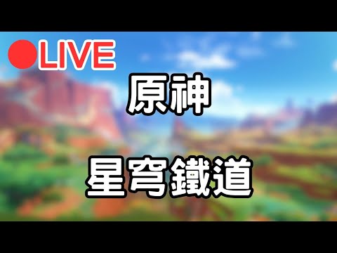 【原神 星穹鐵道】小清個體力 等等來抽靈砂!! #1002