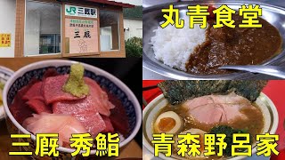 青森県を列車で巡り、美味しいものをたくさんいただきました！青森・丸青食堂～三厩・秀鮨～弘前・青森野呂家