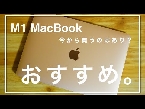 【2024年度版】M1のMacBookAirを今から買うのはあり？1年半使い込んだ率直な感想