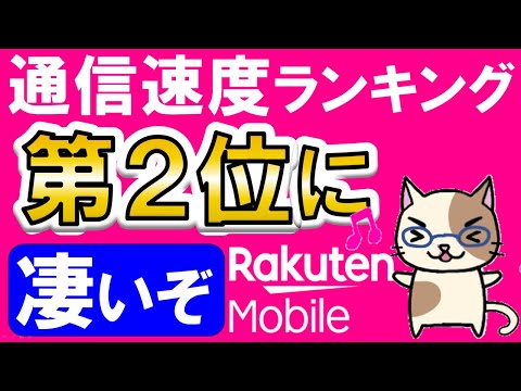 楽天モバイル通信速度ランキング２位！三木谷社長キャンペーン他でお得に申し込み♪