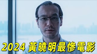 2024影帝黃曉明最慘影片！上映9天就被下架！總票房才400多萬，它真的很爛嗎？