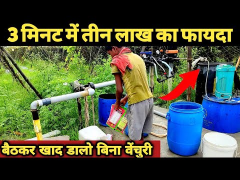 खेत मे खाद डालने का मस्त जुगाड़ | drip se khad kaise de | khet me khad dalne ka jugad | venturi drip