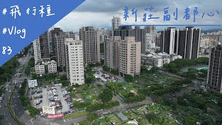 新北市 新莊區 新莊副都市中心地區 2024/6/9