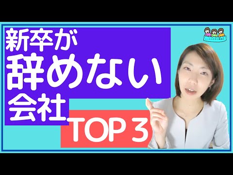 ｢新卒社員が辞めない会社｣ランキングTOP3