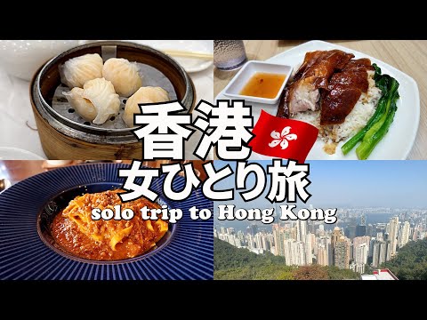 【香港ひとり旅Vlog1日目】古さと新しさが混在する魅力的な香港で、ワゴン式飲茶や香港料理を堪能♪夜はオープントップバスに乗って、香港の夜景に感動！