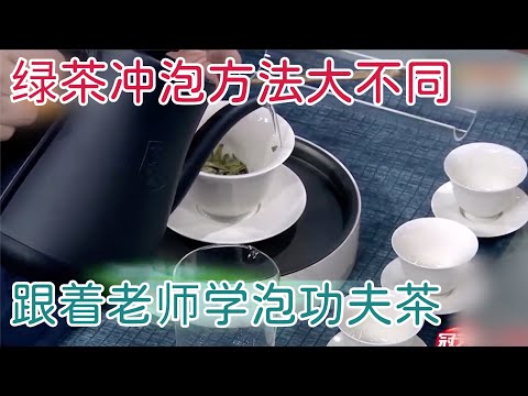 泡制绿茶方法不一样，味道大不同，跟着老师学泡功夫茶【神医宇宙】