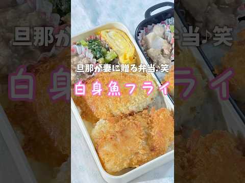 父が娘に贈る弁当→旦那が妻に贈る弁当(白身魚フライ)241210