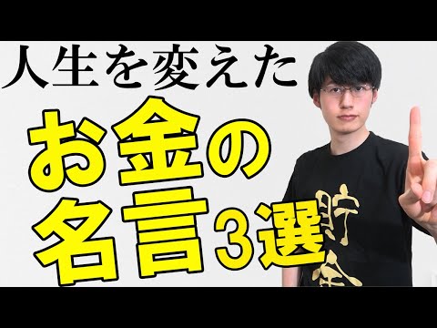 【心打たれる】僕の人生を変えたお金の名言3選【貯金・資産の作り方】