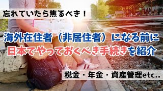 【出国してからでは手遅れ！】海外在住者（非居住者）になる前に日本でやっておく手続きを幾つか紹介！税金や確定申告、年金、資産管理、お金の移動、納税管理人の選定などなど、海外からでは難しい場合も！