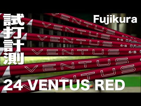 フジクラ『24 VENTUS  RED』シャフト　トラックマン試打