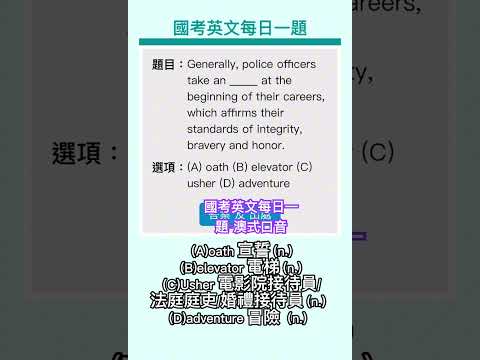 54秒秒解-澳洲口音 ，3/12（二）國考英文每日一題#shorts #英文 #國考英文