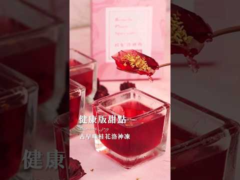 古早味洛神果凍💫健康版甜點😍小朋友也愛