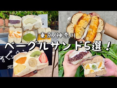 【絶品ベーグルまとめ】東京&神奈川オススメ5選！タヌキアペタイジンク/本格NYの味マルイチベーグル/ベーグルカンパニーのあんバターサンド/勝どき│鎌倉│麻生十番│白金高輪│向ヶ丘遊園│食べ歩き