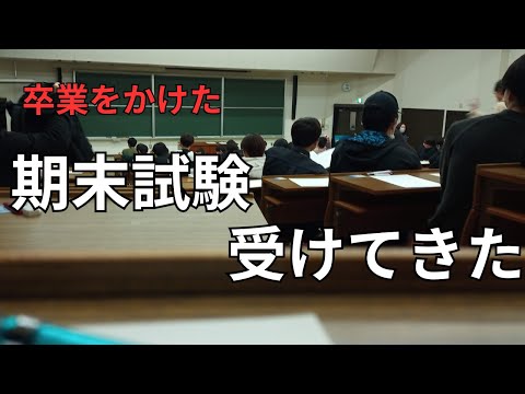 【vlog】卒業がかかる期末試験を受けに行く留年生