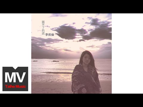 李佩倫【圓不了的謊】HD 高清官方完整版 MV