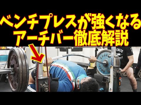 【レビュー】アーチバーでベンチプレスが強くなる可能性について【パワーリフティング】