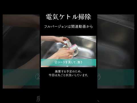 【ダイジェスト】汚れがコーラで落ちる！？簡単電気ケトル掃除術 #Shorts #掃除 #電気ケトル #コーラ #検証  #ピカピカ暮らしずむ