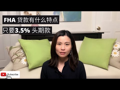 FHA 贷款有哪些要求？3.5% down 头期款，每个人都可以买房。用最低的首付买到房子。