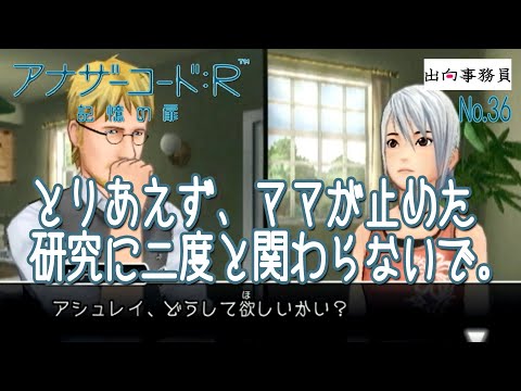 36「パパは二度とアナザーに関わらないこと！！」アナザーコード：R 記憶の扉　終