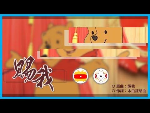 【XJP】 Give Me (RutersXiaoFanQi + RutersWinniethePool) (Song: Give Me/Yang)