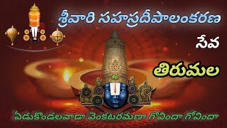 సహస్ర దీపాలంకరణ సేవ తిరుమల Sahastra Deepalankarana Seva Tirumala