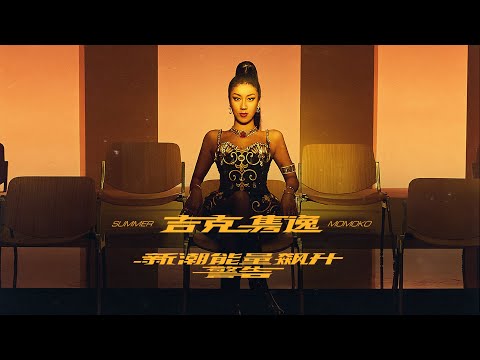 Jike Junyi吉克隽逸《新潮能量飙升警告》Official Music Video