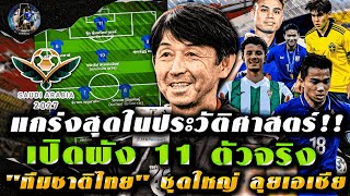 แกร่งสุดในประวัติศาสตร์ !! เปิดผัง 11 ตัวจริง "ทีมชาติไทย" ชุดใหญ่ ลุยเอเชีย