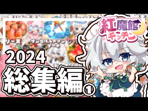 【ゆっくり料理】紅魔館キッチン２０２４年総集編ーPart１ー🌟豪華なイベント動画多め🌟【ゆっくり実況】