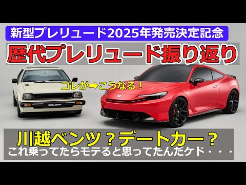 【川越ベンツとデートカー】歴代プレリュード振り返り