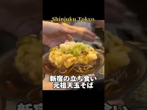 新宿思い出横丁『かめや』激うま元祖天玉そば🍜 #グルメ #立ち食いそば