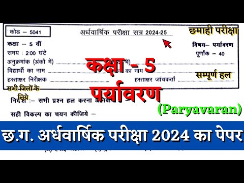 अर्धवार्षिक परीक्षा 2024 कक्षा 5वी पर्यावरण का पेपर |half yearly class 5th Paryavaran paper solution