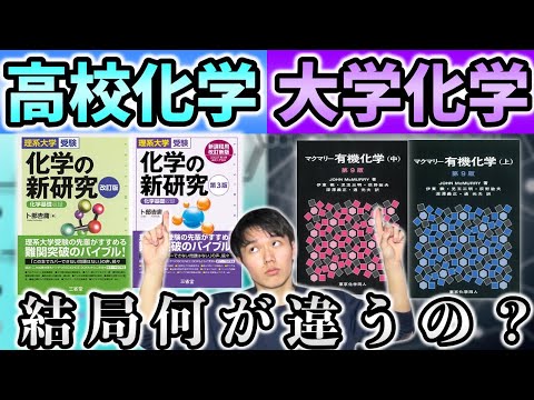 【世界一わかりやすい】高校化学と大学化学の違い【理系高校生必見】