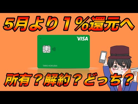 Visa LINE Payクレジットカード　5月より還元率１％へ！解約する？どうする？