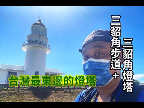 豪豪遊台灣-新北市貢寮區-三貂角步道+三貂角塔塔