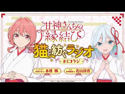 【第5回】甘神さんちの縁結び ~猫と紡ぐラジオ~ 【ミコラジ】| 隔週日曜更新！