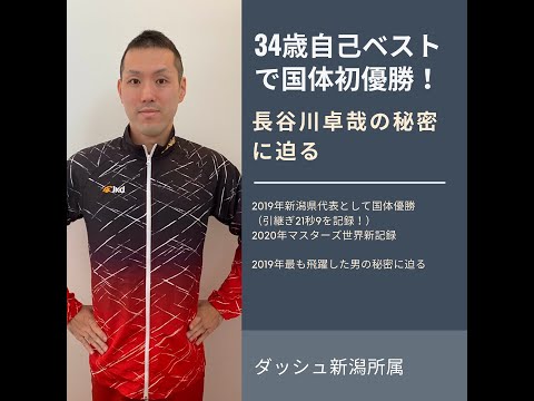 34歳で21秒台で50を引き継ぎで泳いで国体初優勝！突如現れたマスターズ界の新スター長谷川卓哉君の秘密に迫ります！