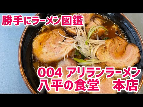 かってにラーメン図鑑　004アリランラーメン八平の食堂本店