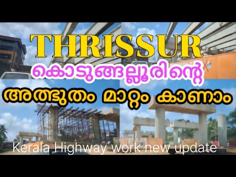 #Thrissur| കൊടുങ്ങല്ലൂരിൽ വരുന്നത് ഏറ്റവും വലിയ മേൽപ്പാലം#kodungllur big bridge#kerala for you