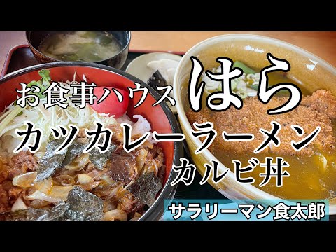 【孤独のグルメ案内】〜福井県福井市〜カツカレーラーメン&カルビ丼＠お食事ハウスはら