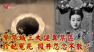 紫禁城三大詭異禁區 珍妃含冤而死 投井怨念不散？《現代啟示錄精華》