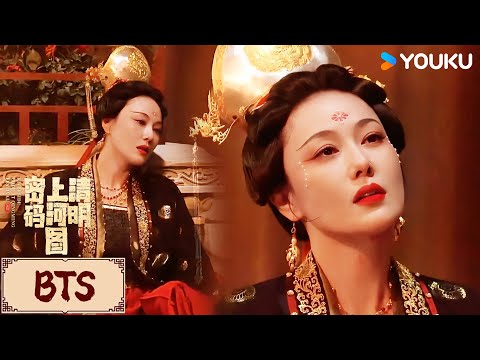 BTS | 张馨予绝美下线，惊艳众人😍 | 清明上河图密码 Riverside Code at Qingming Festival | YOUKU COSTUME