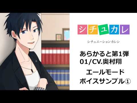 【ボイスサンプル】シチュエーションカレシ あらかると（CV 奥村翔）エールモード