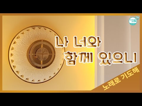 [노래로 기도해] #11. 나 너와 함께 있으니_cover by 윤요셉 부제