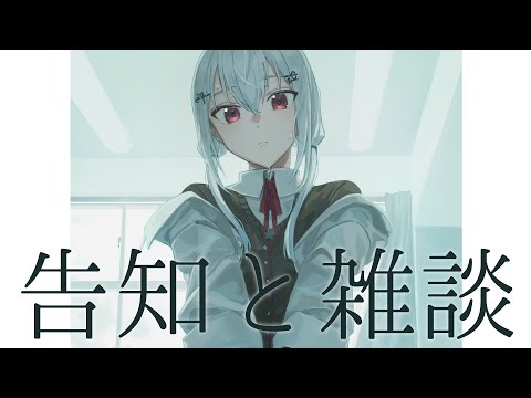 【雑談】深夜に告知やってどないすんねんと思って慌ててとった深夜配信Vtuber【にじさんじ/葉加瀬冬雪】