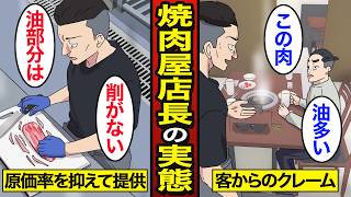 【漫画】焼肉屋の店長になるとどうなるのか？売り上げと客の満足度に悩まされるリアルな実態…【メシのタネ】