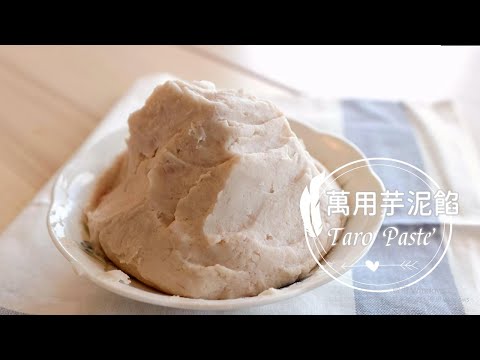 Taro Paste 「萬用芋泥餡」可作各樣烘焙點心內餡!| 俏媽咪潔思米