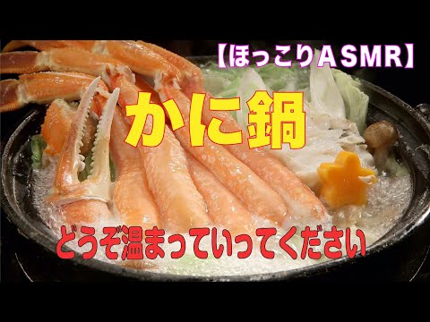 【ASMR】かに本舗「かに鍋編」～ほっこり温まってってください～