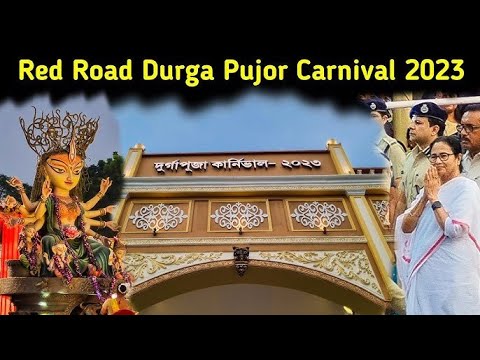 Kolkata Durga Puja Carnival 2023 | Kolkata Red Road Durga Puja Carnival 2023 | রেড রোড কার্নিভাল