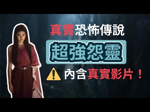 10分鐘聽完3個真實恐怖傳說，恐怖法術的【真實影片】！美麗人妻化身最強怨靈！